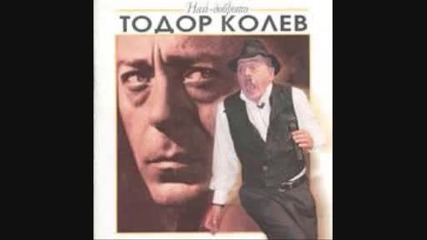 Тодор Колев - Фалшив герой 