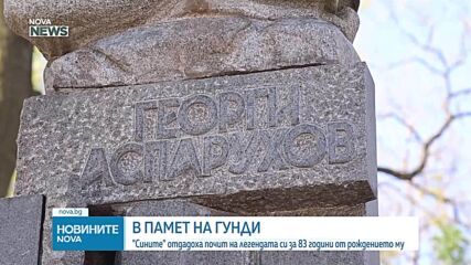 83 години от рождението на Георги Аспарухов