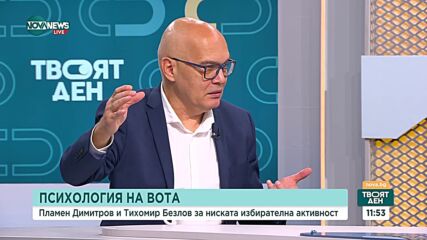 Какъв е психологическият профил на избирателите: Мнението на експертите