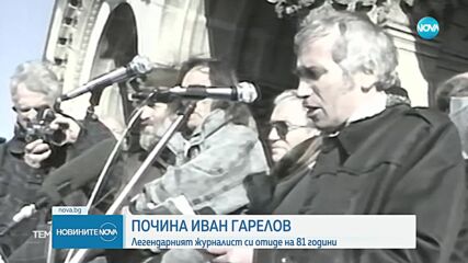 „Остава незабравим”: Близки и колеги със спомени за легендарния Иван Гарелов (ОБЗОР)