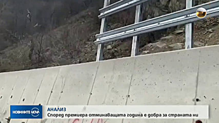 АНАЛИЗ: Според премиера отминаващата година е добра за страната ни