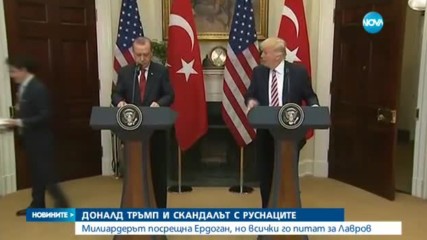 Тръмп прие Ердоган в Белия дом