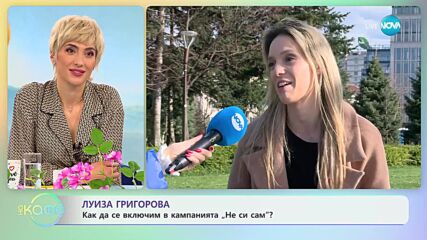 Луиза Григорова за щастието да правим добро - „На кафе” (10.04.2023)