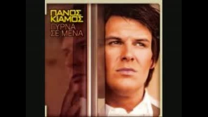 Panos Kiamos - Apopse Fora Ta kala Sou