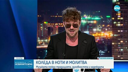 Миро: Надявам се 2026 г. да бъде най-хубавата досега за България