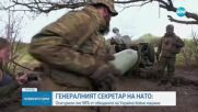 НАТО: Доставили сме на Украйна 230 танка и 1550 бронирани машини