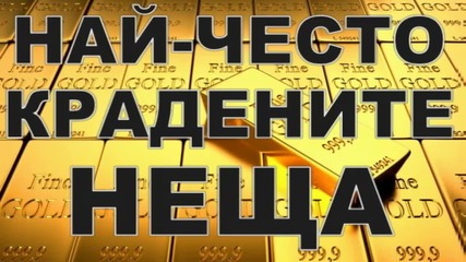 Най-често крадените неща