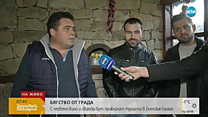 С бут и червено вино посрещат гостите си в Еленския балкан