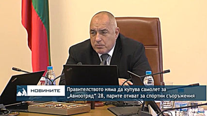 Правителството няма да купува самолет за „Авиоотряд“ 28, парите отиват за спортни съоръжения