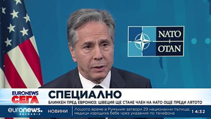 Блинкен пред Euronews: Швеция ще стане член на НАТО още преди лятото