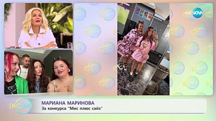 Мариана Маринова за конкурса „Мис плюс сайз” - „На кафе” (26.10.2023)