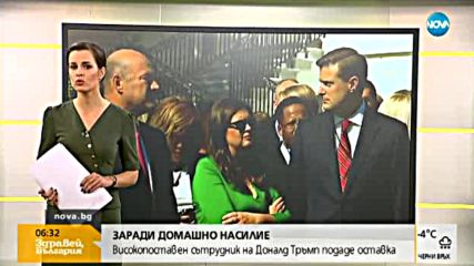 ЗАРАДИ ДОМАШНО НАСИЛИЕ: Секретар на Тръмп подаде оставка
