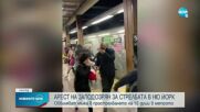 Има задържан за стрелбата в метрото в Ню Йорк, обвиниха го в тероризъм