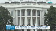 „Екзистенциална война“: САЩ и Иран размениха удари по военни обекти, Вашингтон възобнови морската блокада