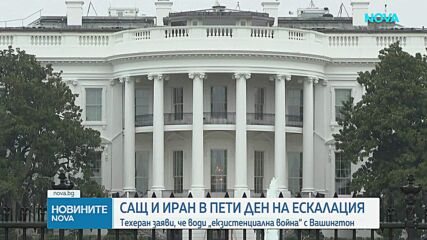 „Екзистенциална война“: САЩ и Иран размениха удари по военни обекти, Вашингтон възобнови морската блокада