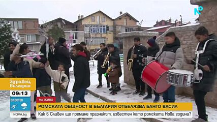 Ромската общност в България отбелязва Банго Васил