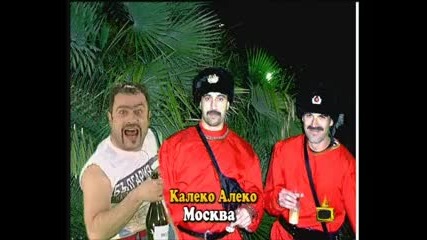 Господари на Ефира - Калеко Алеко - Москва