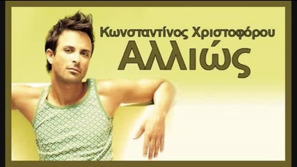 Allios - Konstantinos Xristoforou [new 2009 Single]