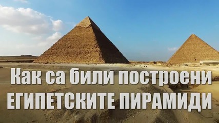 История:Как са били построени Египетските Пирамиди