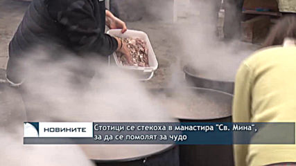 Стотици се стекоха в манастира "Св. Мина", за да се помолят за чудо