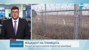 Награждават граничаря, прострелял марокански мигрант край Звездец