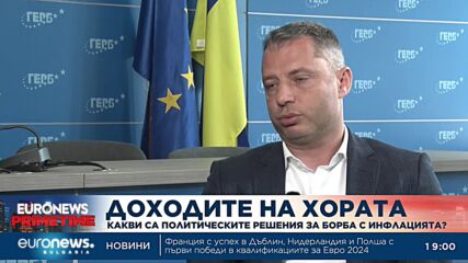 Делян Добрев, ГЕРБ-СДС: Ние сме единствените доказали, че можем да се справим с инфлацията