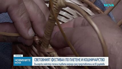 Българин спечели първата награда на Световния фестивал по плетене и кошничарство