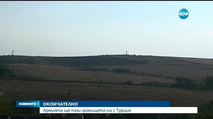 Армията ще участва в охраната по границата