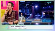 „Като две капки вода”: Коментар на снощния епизод | На кафе | 17 мар. 2026