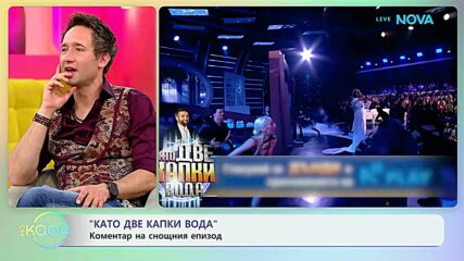 „Като две капки вода”: Коментар на снощния епизод | На кафе | 17 мар. 2026