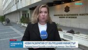 Вътрешният министър: Емилия Русинова е пътувала в чужбина с Петьо Петров-Еврото