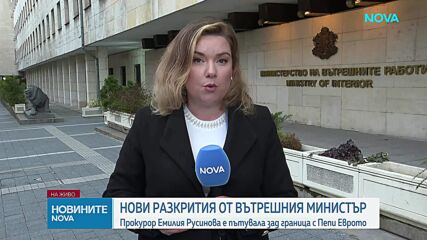 Вътрешният министър: Емилия Русинова е пътувала в чужбина с Петьо Петров-Еврото