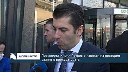 Премиерът Кирил Петков е извикан на повторен разпит в прокуратурата