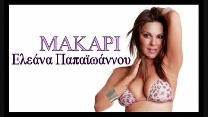 Makari - Eleana Papaioannou [2009 Song]