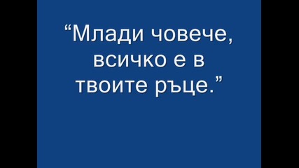Всичко е в твоите ръце 0001 