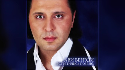 Avi Benedi - Страстным Танцем (goro Ki Na Kalo Ki) (2014)