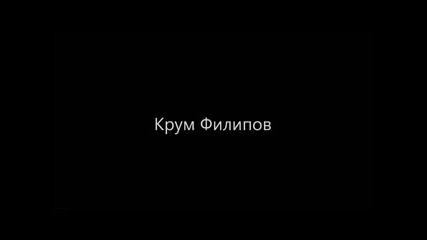 Крум Филипов