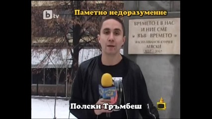 Гавра с годините на Васил Левски- Господари на ефира-31.01.2012