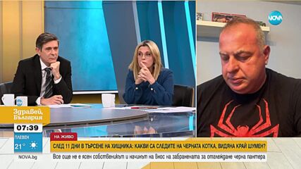 Търсенето на черния леопард: Отказ или продължение?