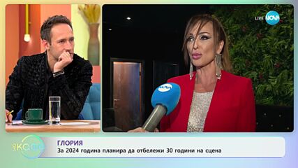 Глория: За житейските уроци - „На кафе” (22.11.2023)