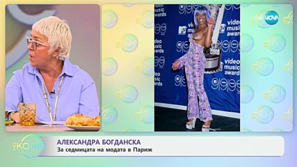 Александра Богданска за седмицата на модата в Париж - „На кафе“ (27.09.2024)