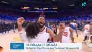 Ню Йорк Никс на крачка от титлата в NBA (видео)