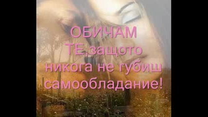Две думи обичам Те! 