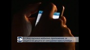 В САЩ пуснаха приложение за смартфони за защита на децата от изнасилвачи