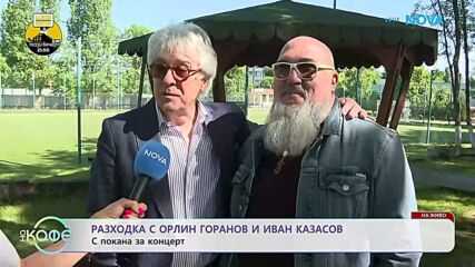 Разходка с Орлин Горанов и Иван Казасов | На кафе | 29 май 2026