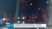 Временно ограничават движението по АМ „Струма”