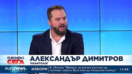 Александър Димитров, политолог: От доста време насам имаме нелегитимни парламенти