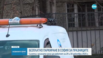 Зоните за паркиране в София са безплатни в празничните дни