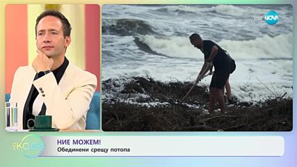 Обединени срещу потопа - „На кафе” (07.09.2023)