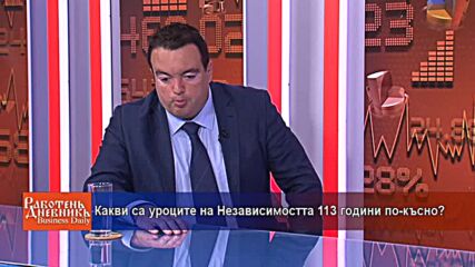 Какви са уроците на Независимостта 113 години по-късно?